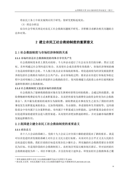 农民工社会救助问题探索.docx