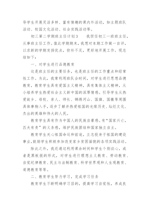 初三第二学期班主任计划.docx