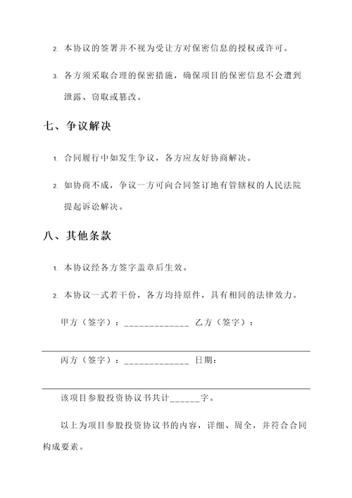 项目参股投资协议书