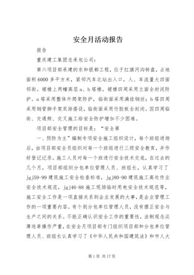 安全月活动报告 (2).docx