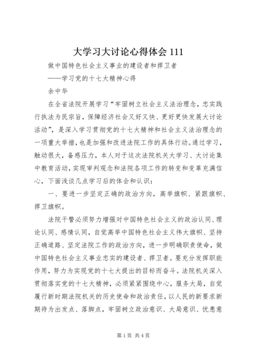 大学习大讨论心得体会111_1.docx