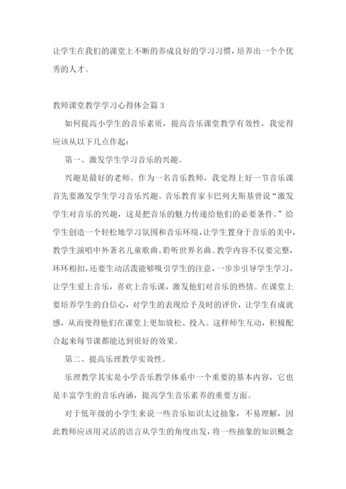 教师课堂教学学习心得体会【10篇】.docx