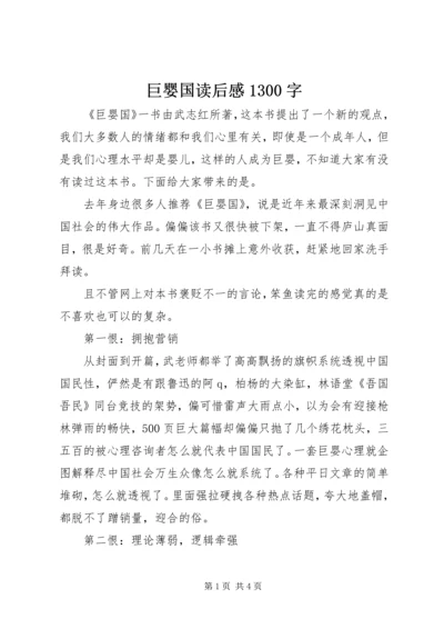 巨婴国读后感1300字.docx