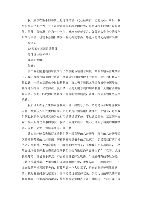 熄灯说话检讨书.docx