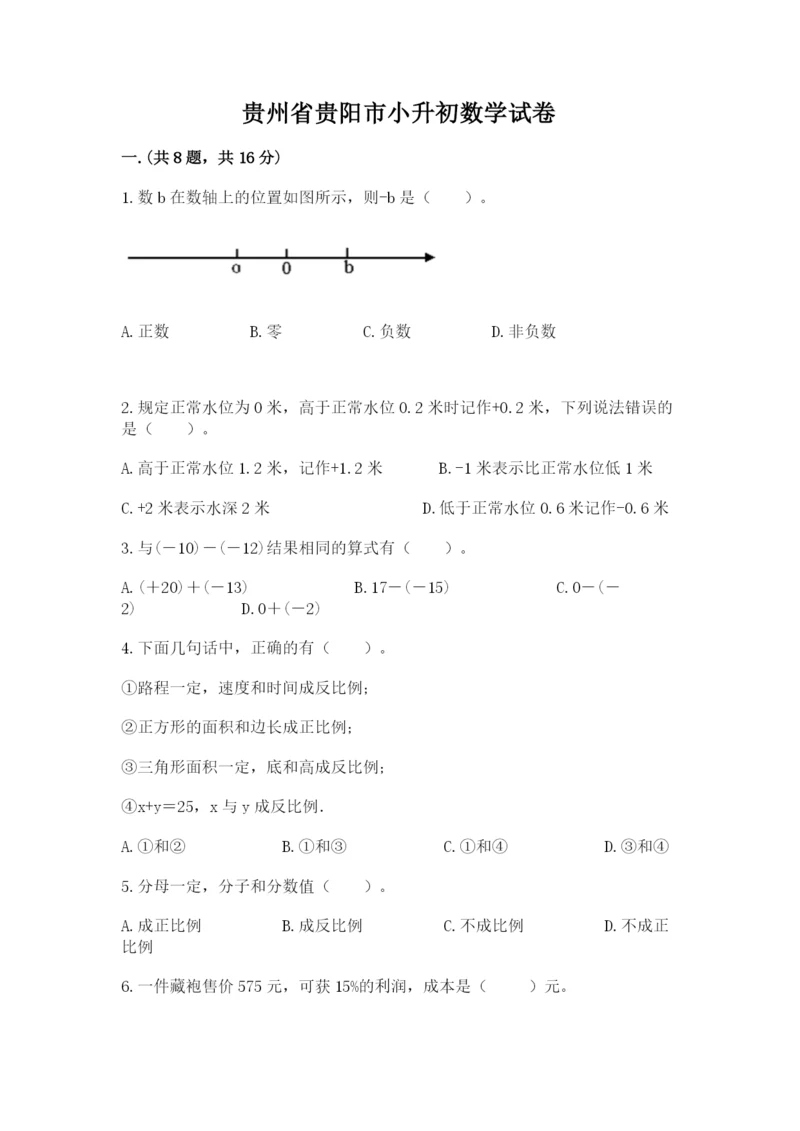 贵州省贵阳市小升初数学试卷【综合卷】.docx