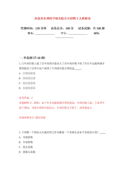 河北省水利科学研究院公开招聘2人模拟卷 5