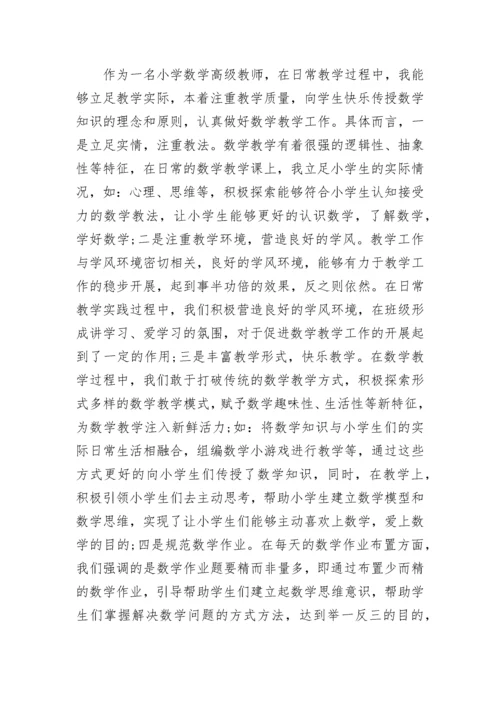 小学数学教师述职报告 职称 小学数学教师评职称述职报告(6篇).docx