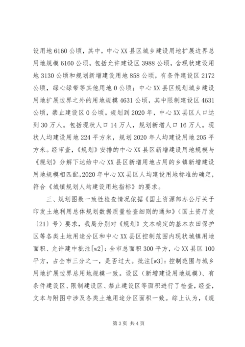 市规划和国土资源局土地利用总体规划自查报告 (2).docx