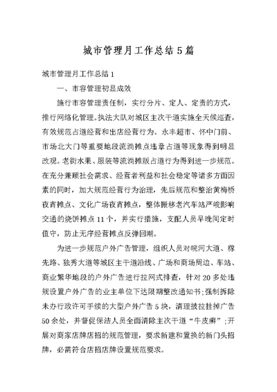 城市管理月工作总结5篇
