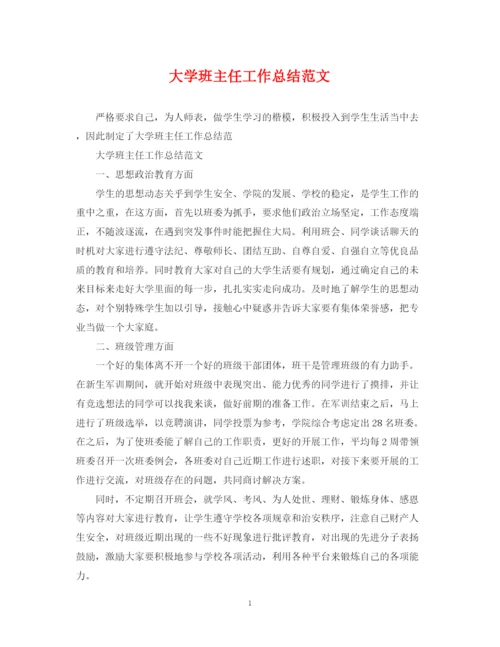 精编之大学班主任工作总结范文.docx