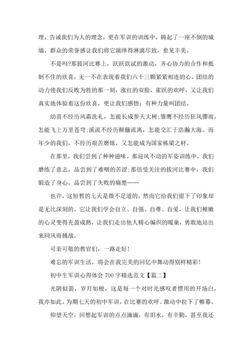 初中生军训心得体会700字范文五篇 (2).docx
