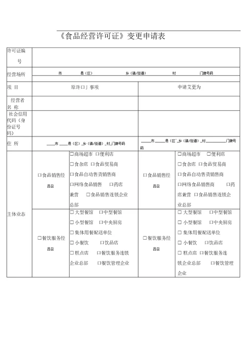 食品经营许可证变更申请书