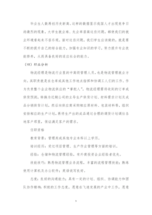 16页5200字物流管理专业职业生涯规划.docx