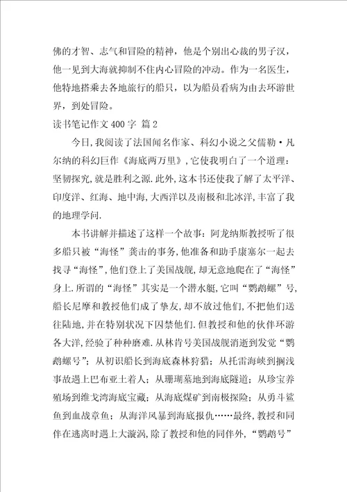 2022精选读书笔记作文400字锦集7篇