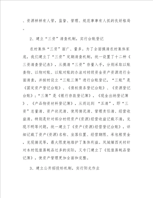 农村三资管理的学习心得体会范文