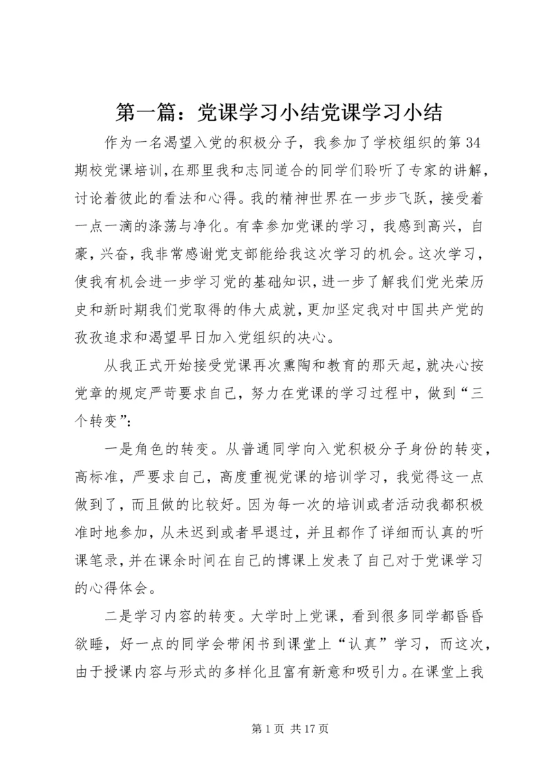 第一篇：党课学习小结党课学习小结.docx