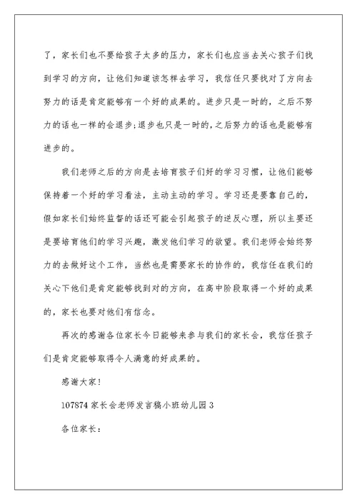 家长会老师发言稿小班幼儿园