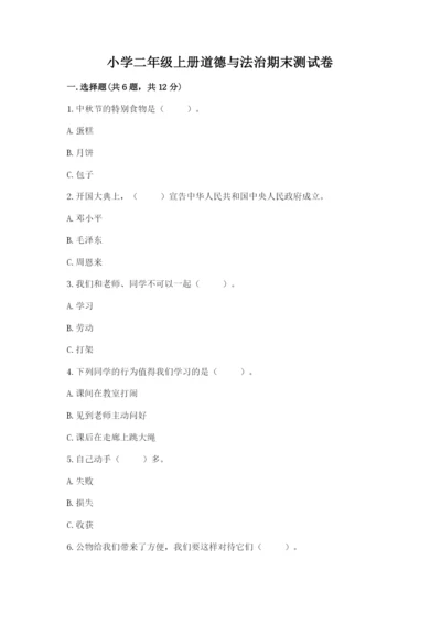 小学二年级上册道德与法治期末测试卷精品含答案.docx