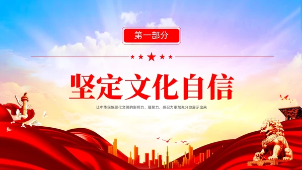 红色炫彩文化自信党课学习机关国企培训PPT
