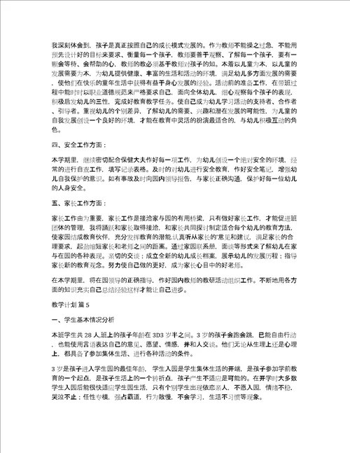 有关教学计划模板集合七篇