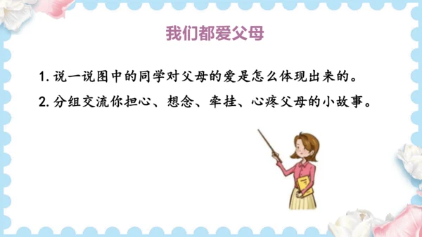 11  爸爸妈妈在我心中   (课件）道德与法治三年级上册