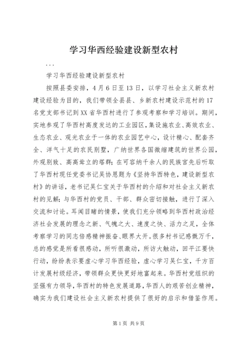 学习华西经验建设新型农村 (3).docx