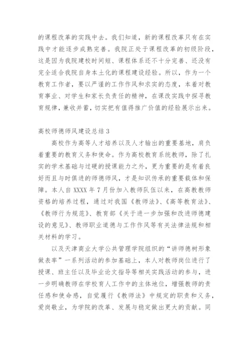 高校师德师风建设总结.docx