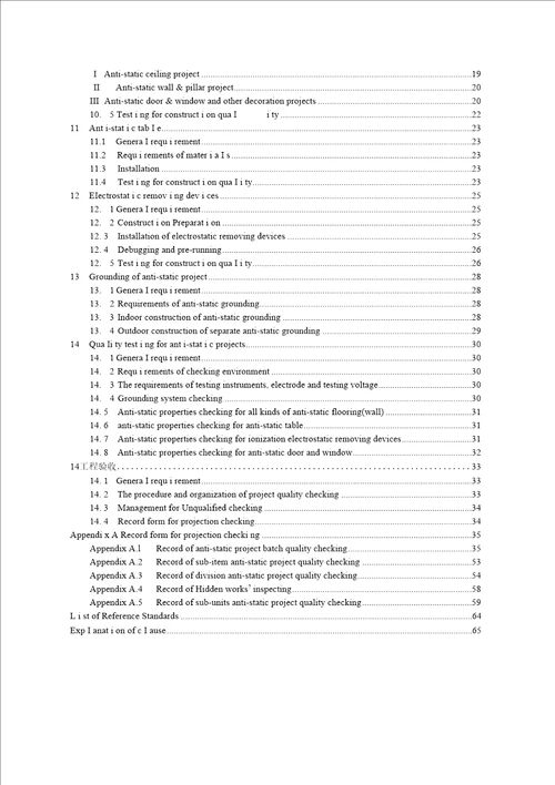 防静电工程施工与质量验收规范