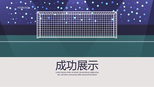 世界杯足球比赛动态PPT