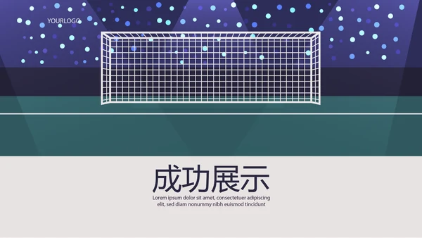 世界杯足球比赛动态PPT