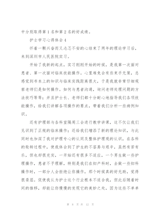 护士学习心得体会5篇.docx