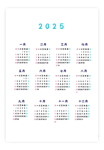 2025日历