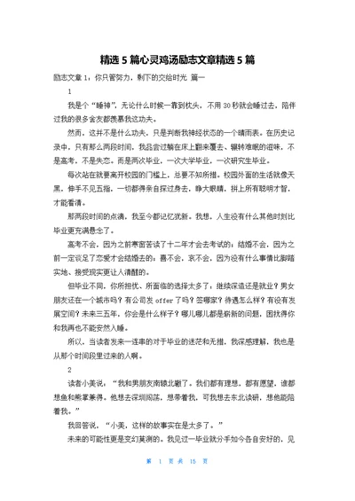 精选5篇心灵鸡汤励志文章精选5篇