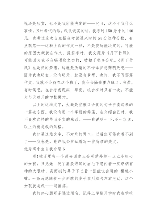 优秀高中生自我介绍_6.docx