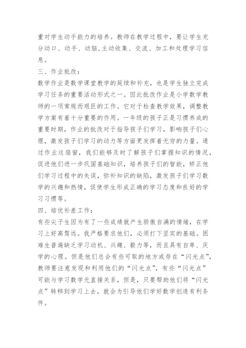 一年级下数学学科总结.docx