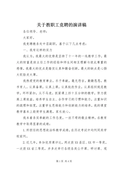 关于教职工竞聘的演讲稿.docx