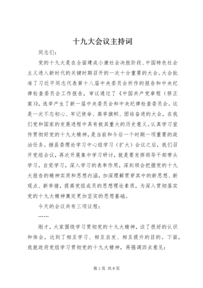 十九大会议主持词 (2).docx