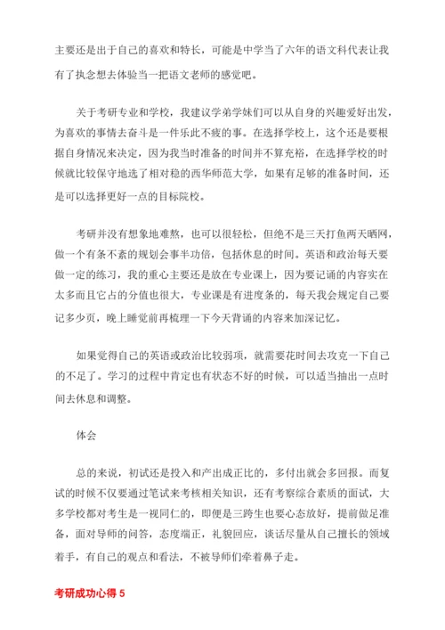 考研成功历程和心得经验.docx