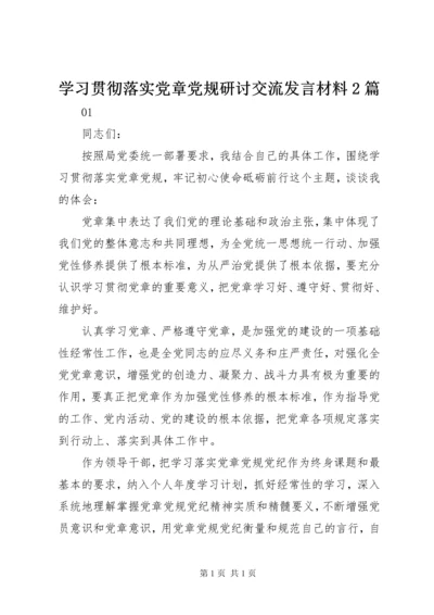 学习贯彻落实党章党规研讨交流发言材料2篇.docx