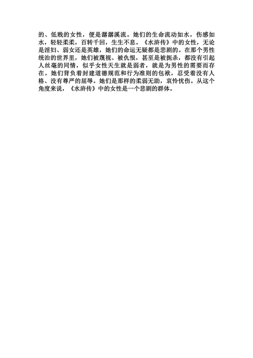 浅析《水浒传》中的女性形象