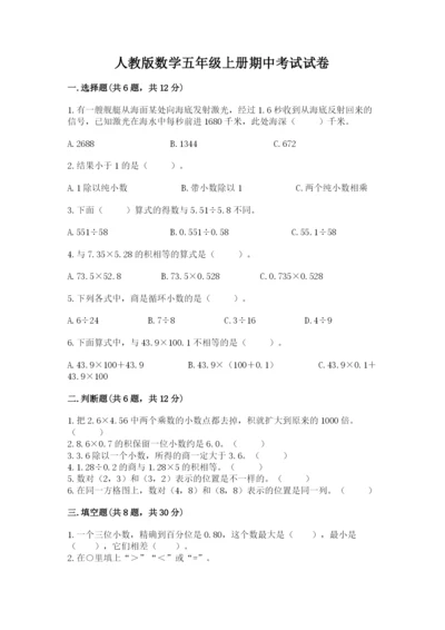 人教版数学五年级上册期中考试试卷精品（基础题）.docx