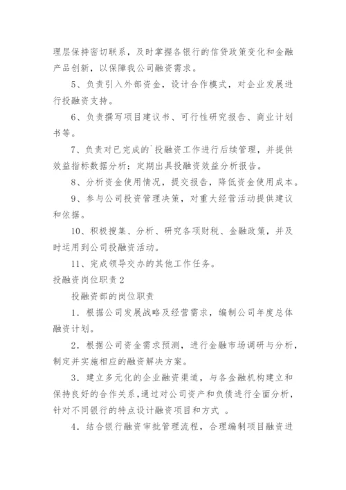 投融资岗位职责.docx
