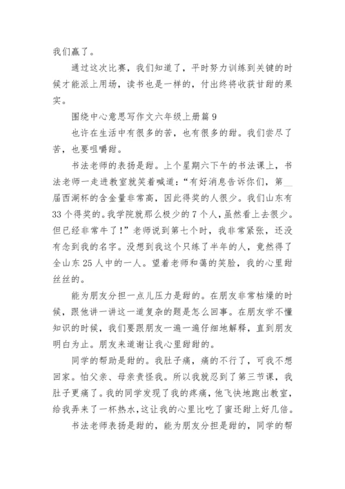 围绕中心意思写作文六年级上册（精选10篇）.docx