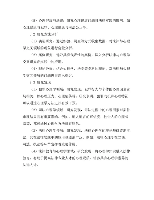 法律与心理学的交叉研究现状