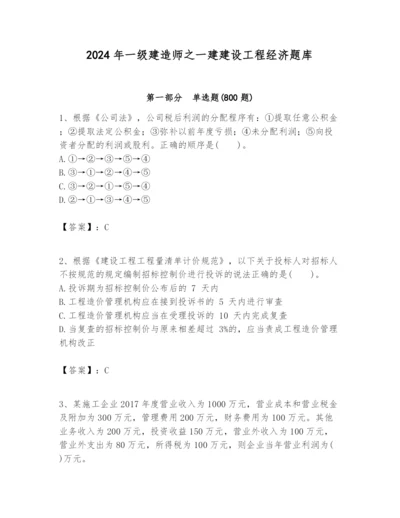 2024年一级建造师之一建建设工程经济题库【a卷】.docx