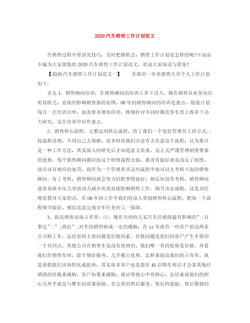 精编之汽车销售工作计划范文.docx