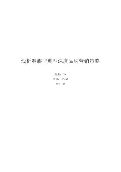 浅析魅族非典型深度品牌营销策略论文.docx