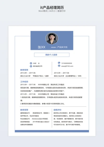 it产品经理简历