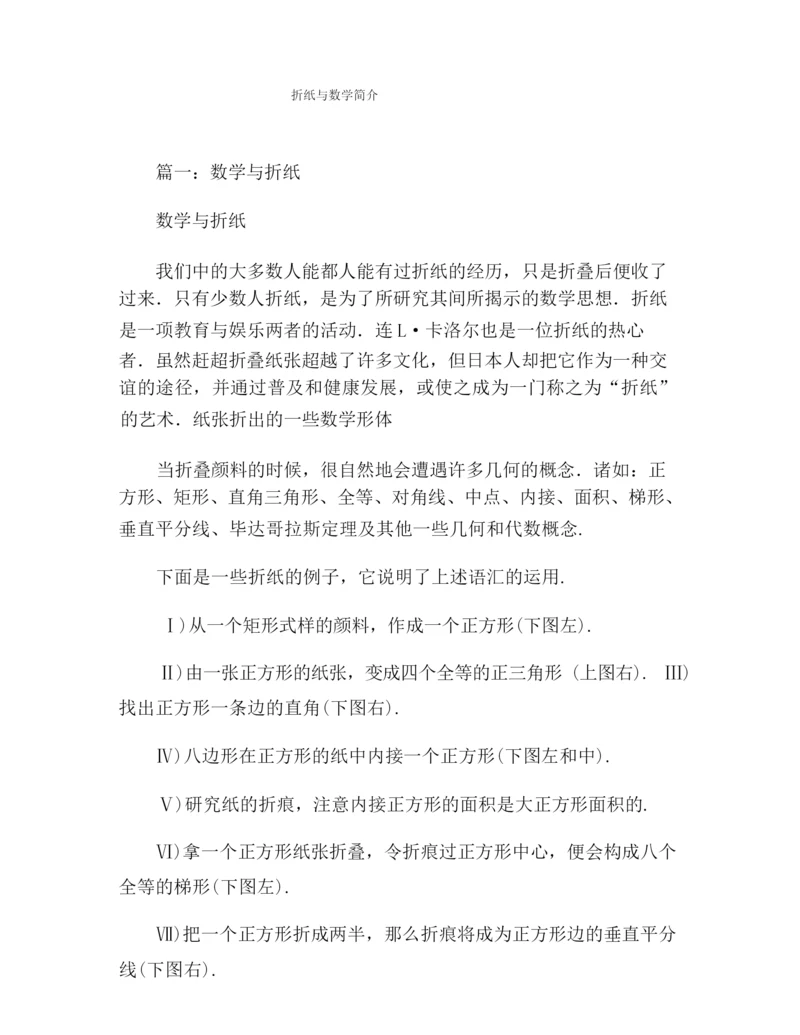 折纸与数学简介.docx