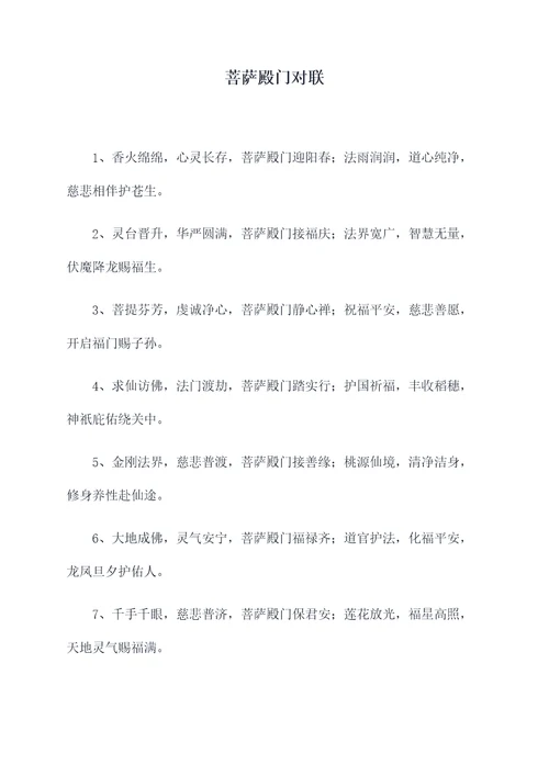 菩萨殿门对联